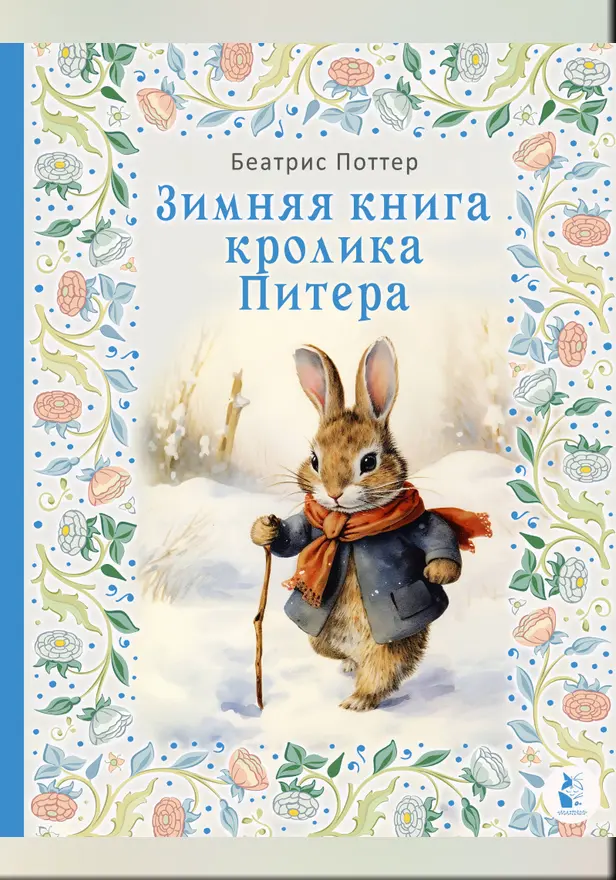 Зимняя книга кролика Питера. Обложка