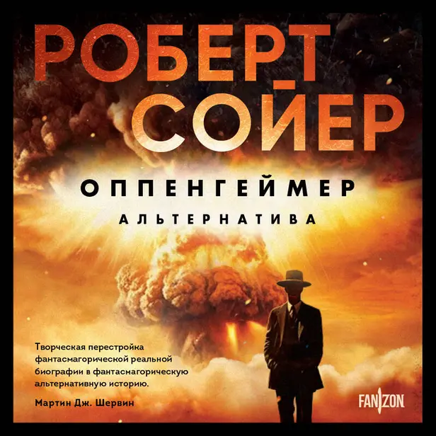 Оппенгеймер. Альтернатива. Обложка
