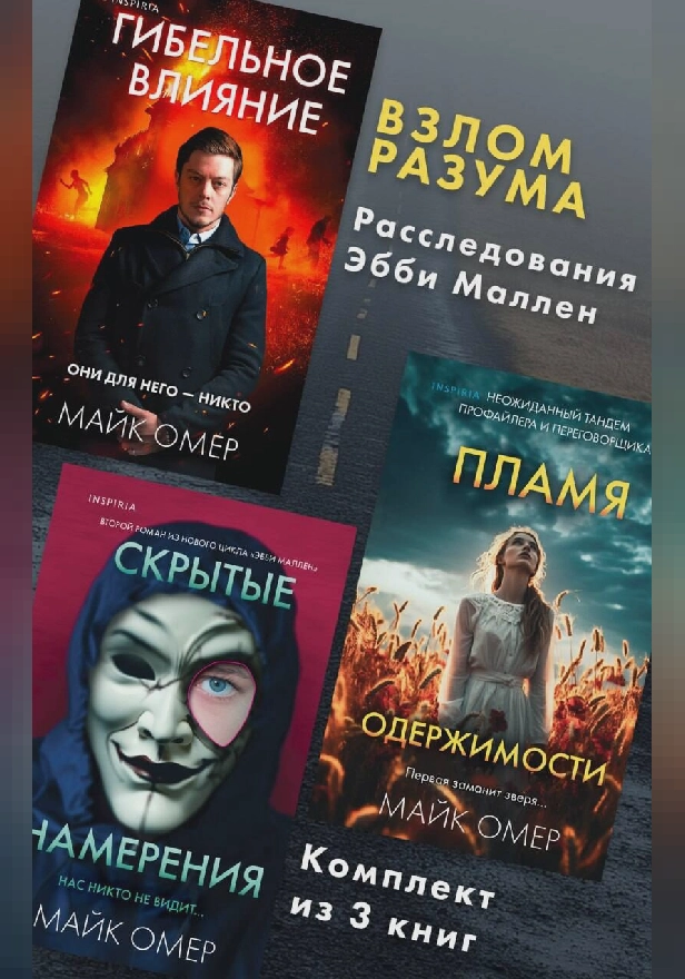 Взлом разума. Расследования Эбби Маллен. Комплект из 3 книг. Обложка
