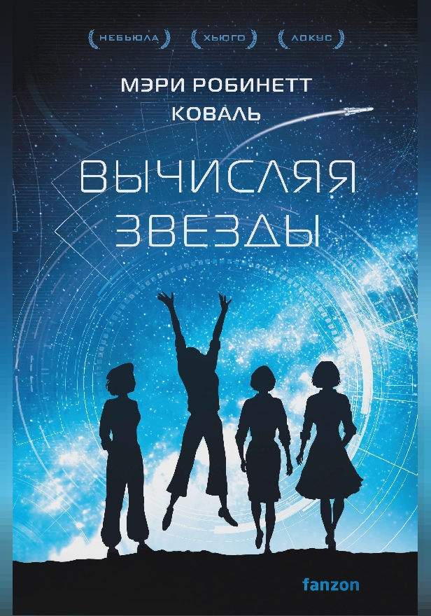 Вычисляя звезды. Обложка