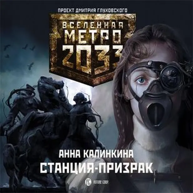 Метро 2033: Станция призрак. Обложка