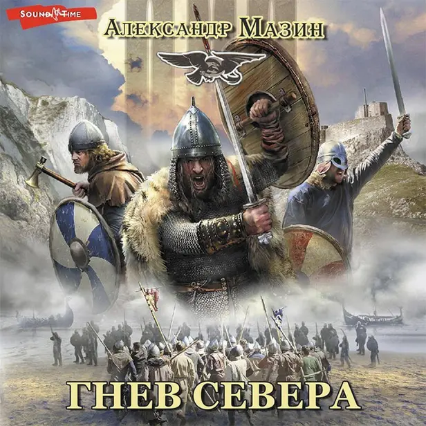 Гнев севера. Обложка