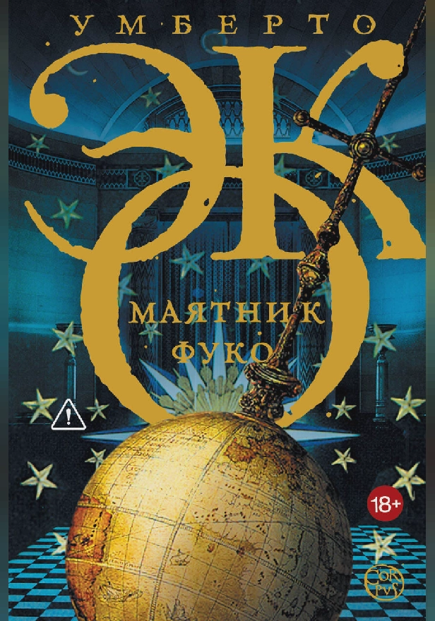 Маятник Фуко. Обложка
