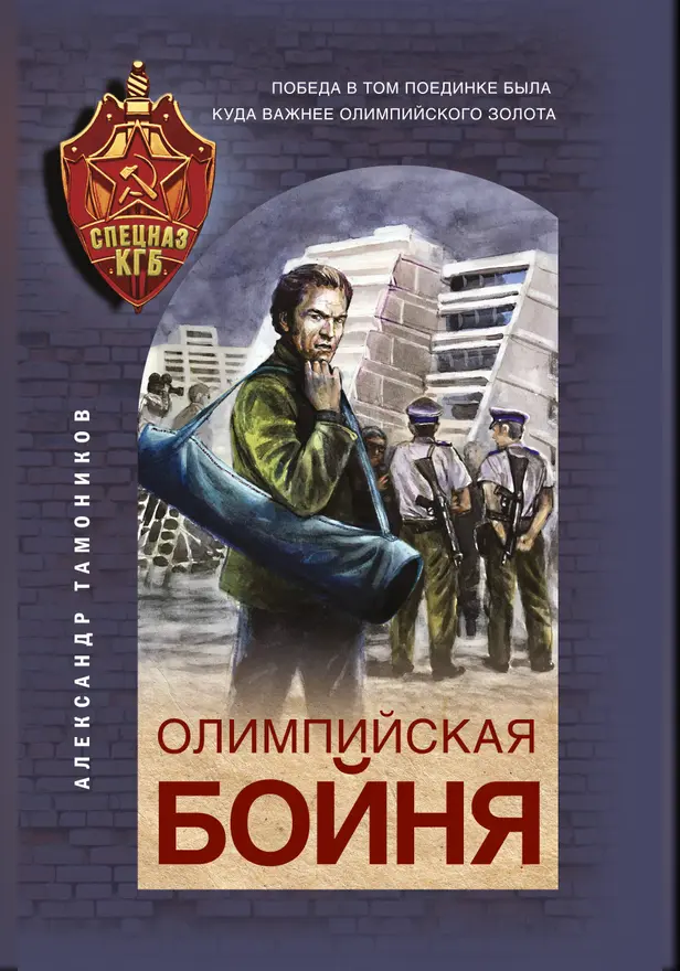 Олимпийская бойня. Обложка