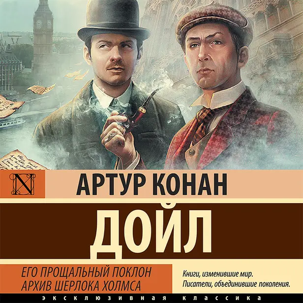 Его прощальный поклон. Архив Шерлока Холмса. Обложка