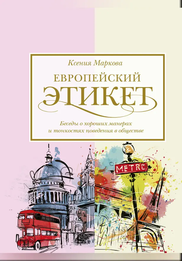 Европейский этикет: беседы о хороших манерах и тонкостях поведения в обществе. Обложка