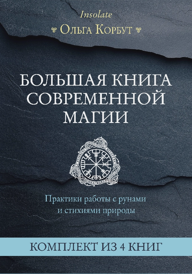 Большая книга современной магии. Практики работы с рунами и стихиями природы. Комплект из 4 книг Ольги Корбут. Обложка