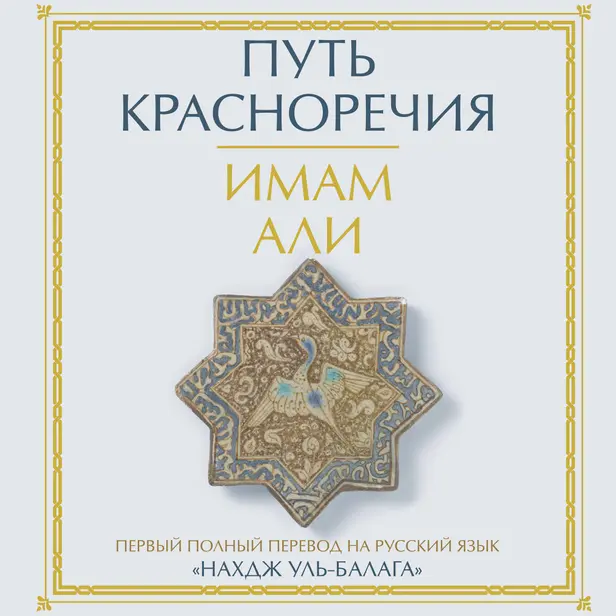 Путь красноречия. Обложка