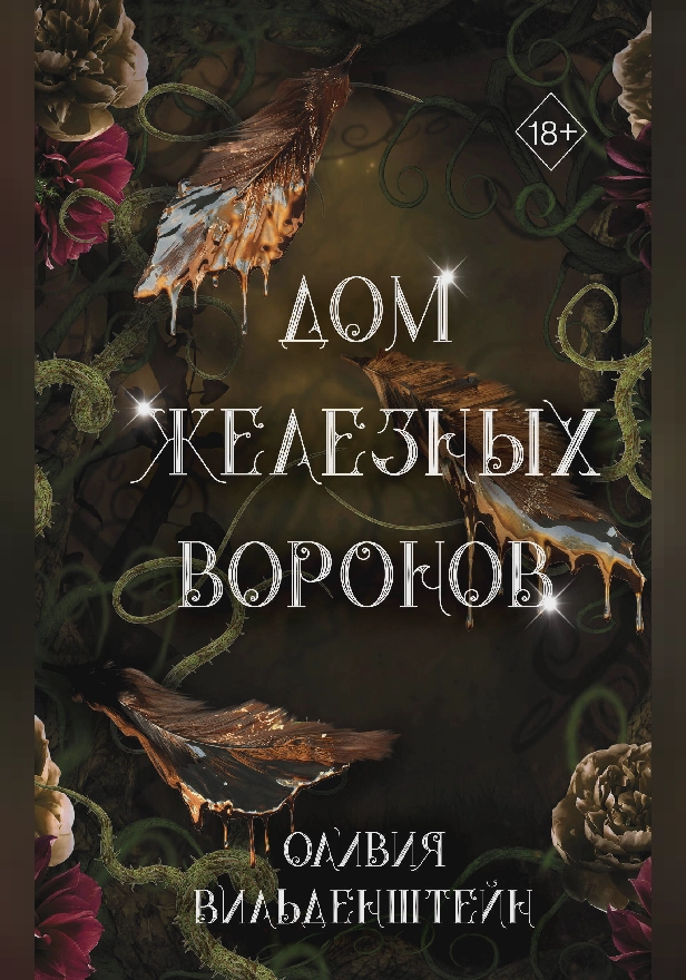 Дом железных воронов. Обложка