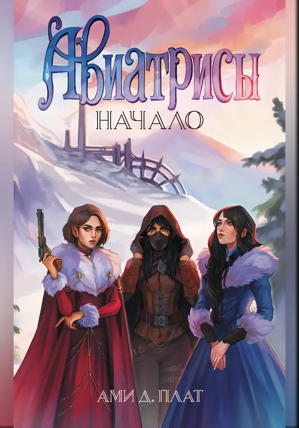 Авиатрисы. Начало. Обложка
