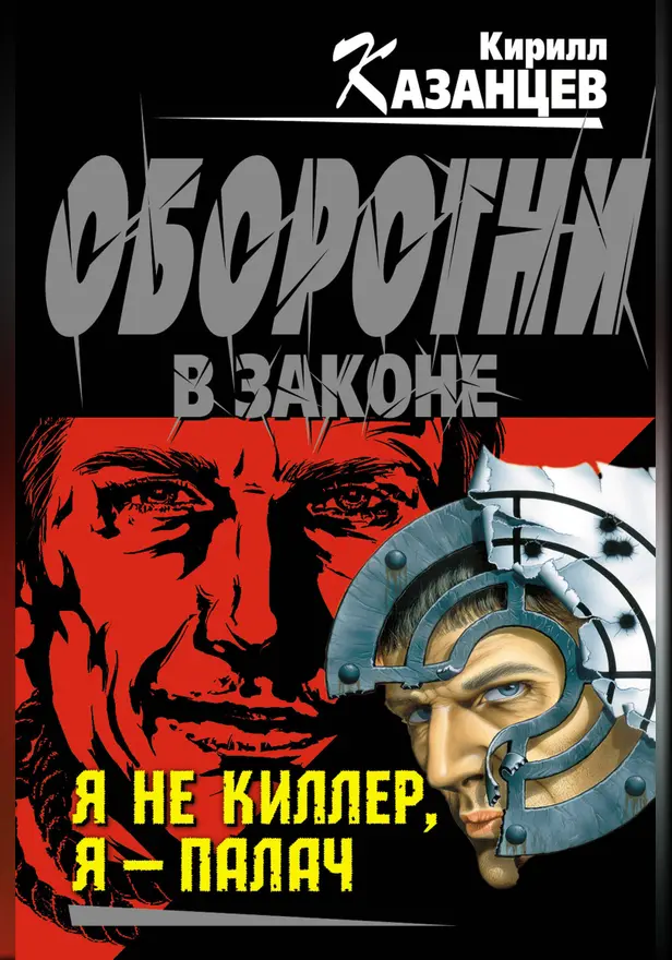 Я не киллер, я – палач. Обложка