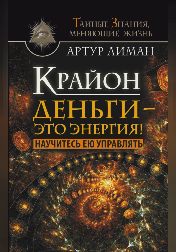 Крайон. Деньги — это энергия! Научитесь ею управлять. Обложка