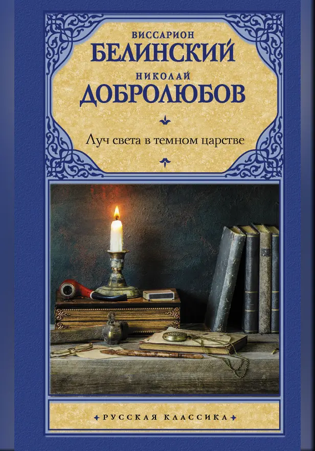 Луч света в темном царстве. Обложка