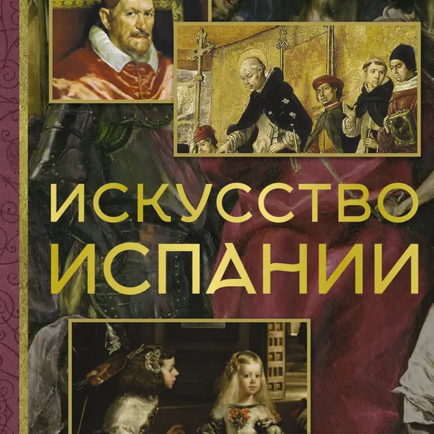 Искусство Испании. Обложка