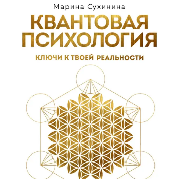 Квантовая психология: ключи к твоей реальности. Обложка
