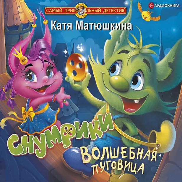 Снумрики. Волшебная пуговица. Обложка