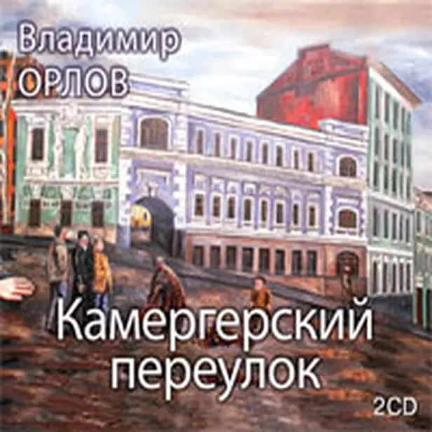 Камергерский переулок. Обложка