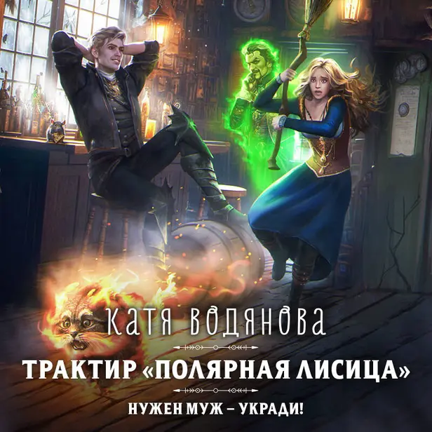 Трактир «Полярная лисица». Обложка