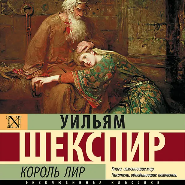 Король Лир. Обложка