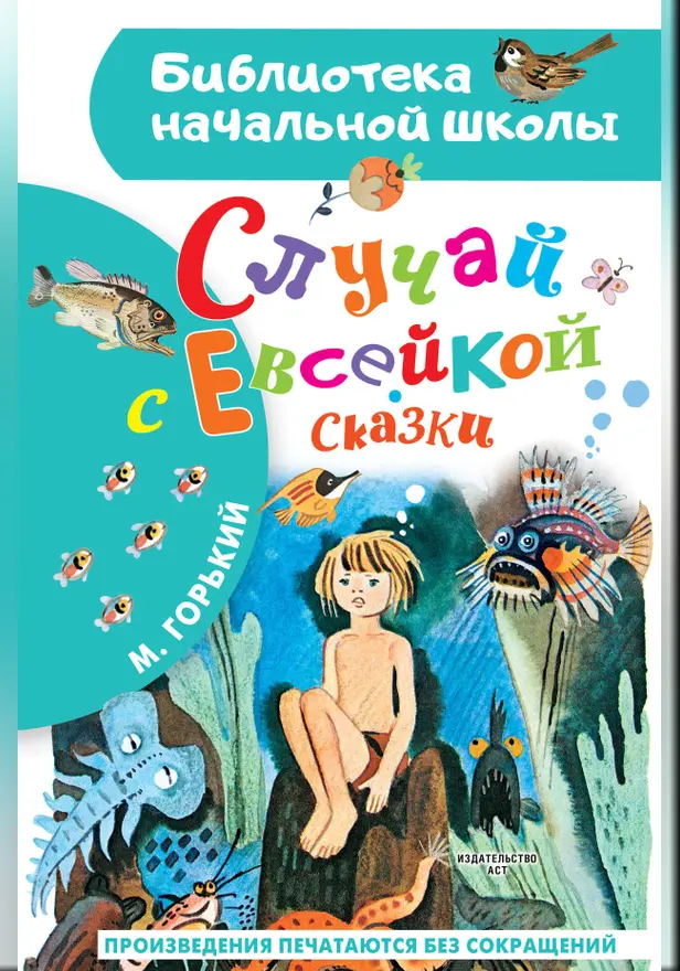 Случай с Евсейкой. Сказки. Обложка