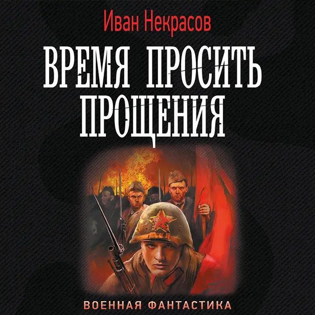 Время просить прощения. Обложка