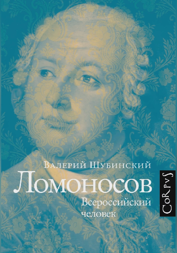 Ломоносов. Обложка