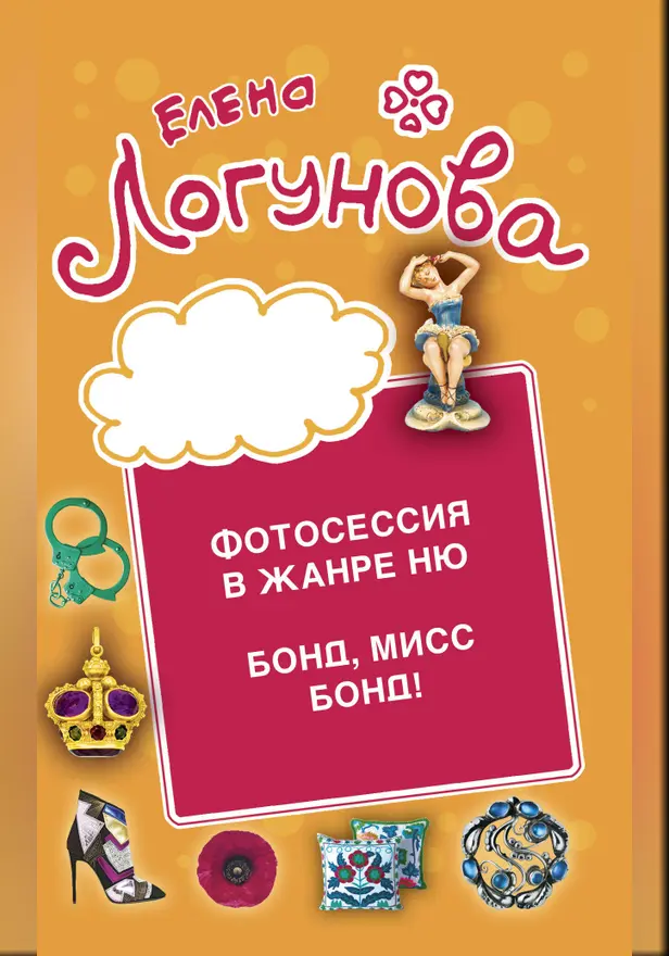 Фотосессия в жанре ню. Бонд, мисс Бонд!. Обложка