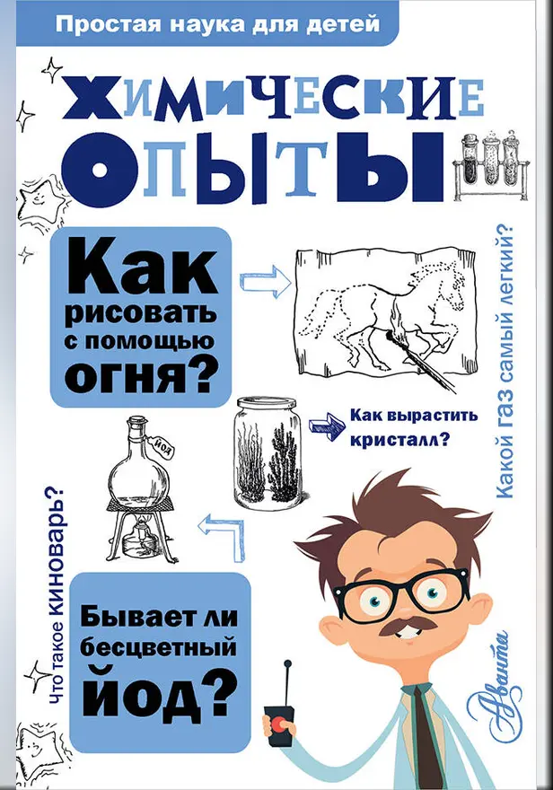 Химические опыты. Обложка