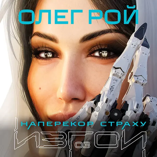 Наперекор страху. Обложка