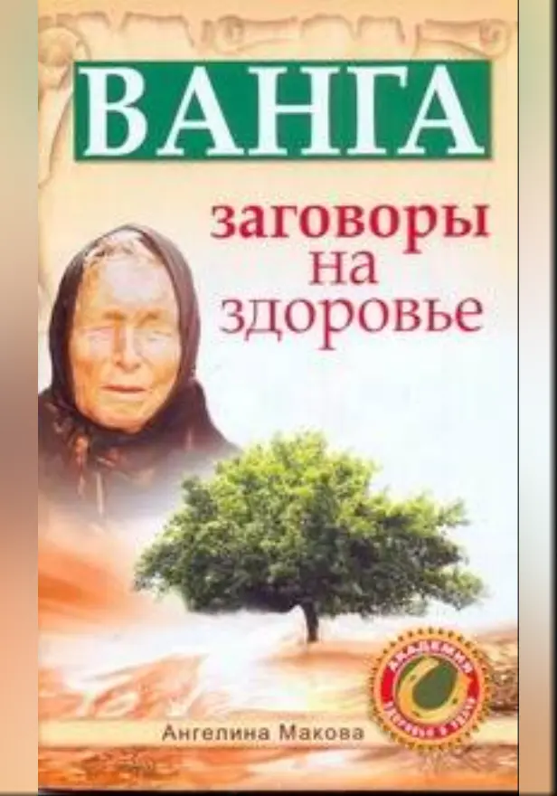 Ванга: заговоры на здоровье. Обложка