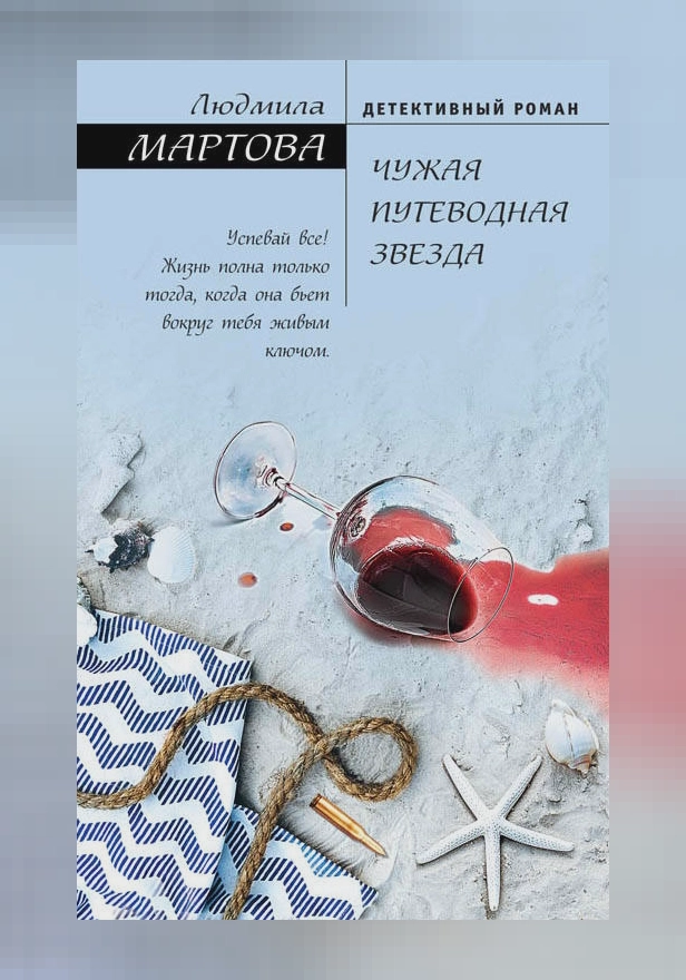 Чужая путеводная звезда. Обложка