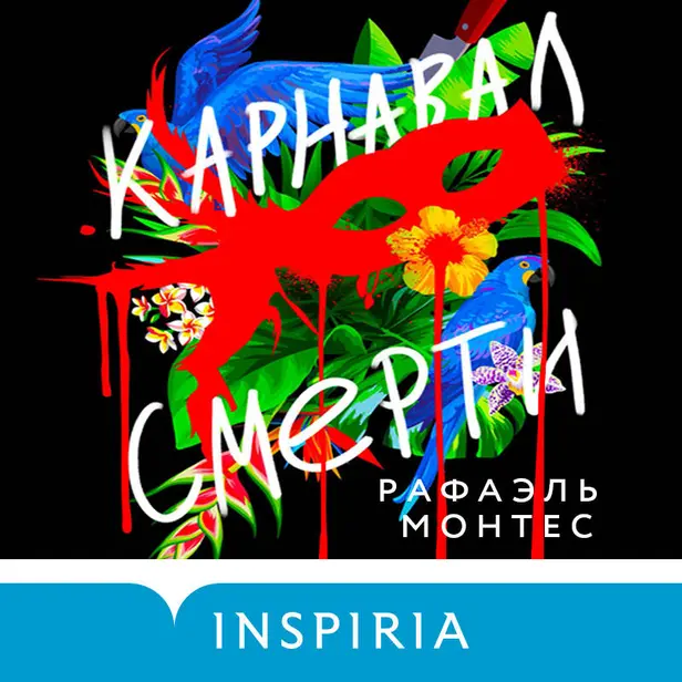 Карнавал смерти. Обложка