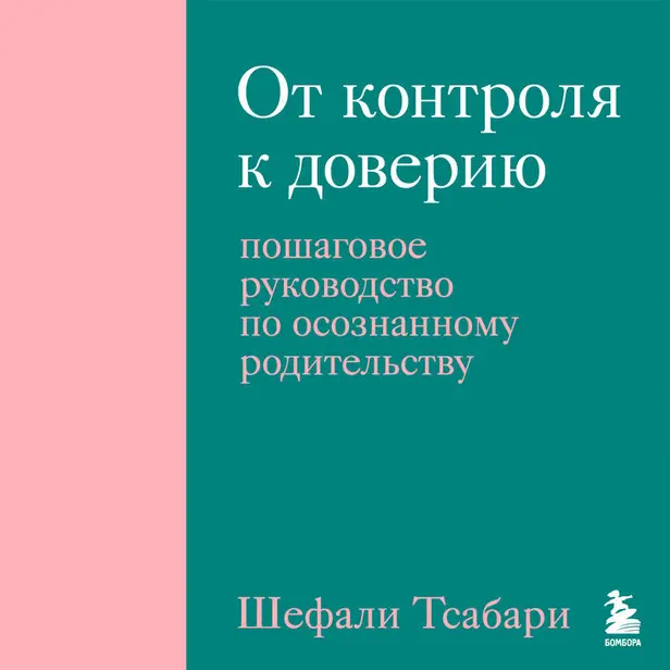 От контроля к доверию. Пошаговое руководство по осознанному родительству. Обложка