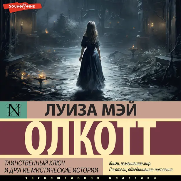 Таинственный ключ и другие мистические истории. Обложка