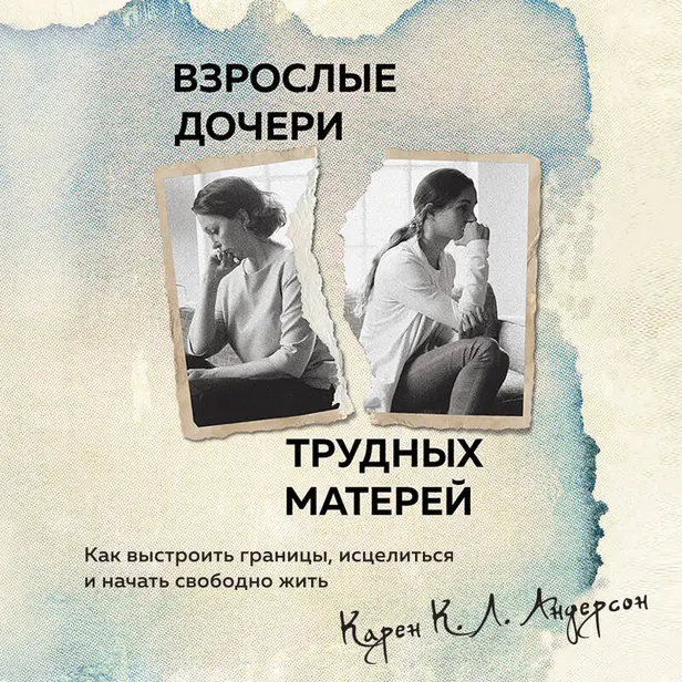Взрослые дочери трудных матерей. Как выстроить границы, исцелиться и начать свободно жить. Обложка
