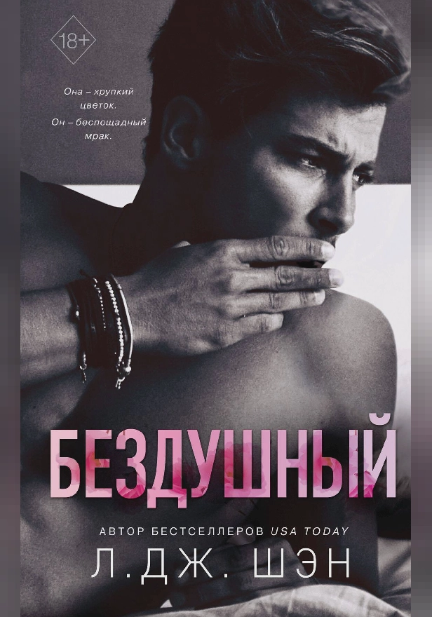 Святые грешники. Бездушный. Обложка