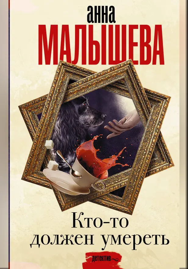 Кто-то должен умереть. Обложка