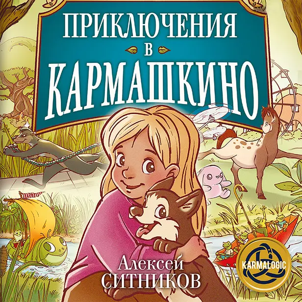 Приключения в Кармашкино. Обложка