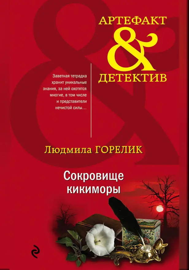 Сокровище кикиморы. Обложка