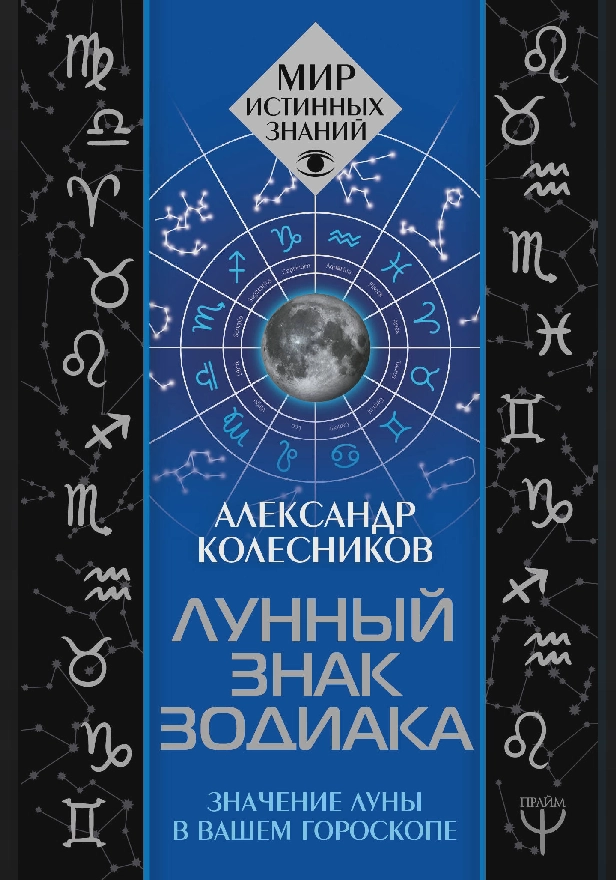 Лунный знак зодиака. Значение Луны в вашем гороскопе. Обложка