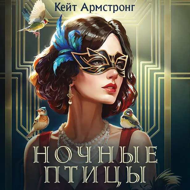Ночные птицы. Обложка