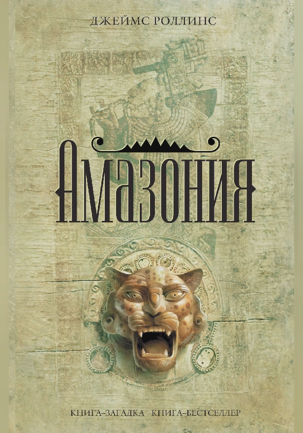 Амазония. Обложка
