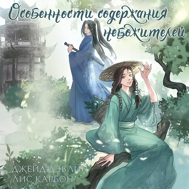 Особенности содержания небожителей. Обложка