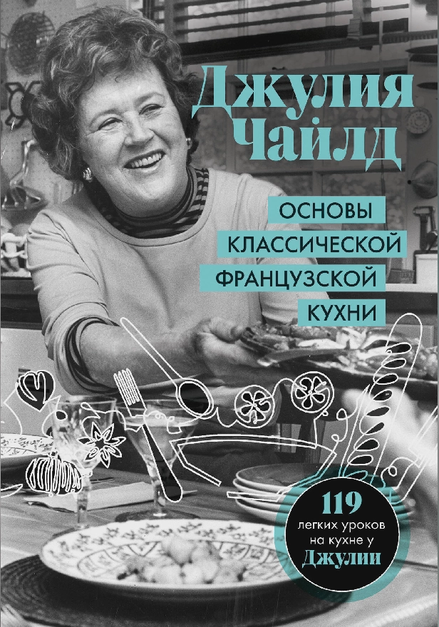 Основы классической французской кухни. Обложка