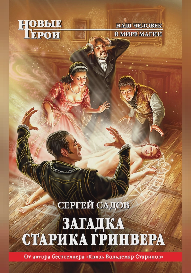 Загадка старика Гринвера. Обложка