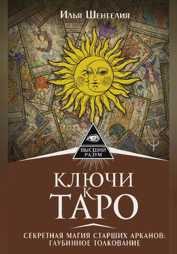Ключи к Таро. Секретная магия Старших Арканов: глубинное толкование. Обложка