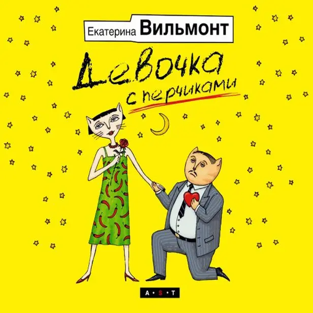 Девочка с перчиками. Обложка
