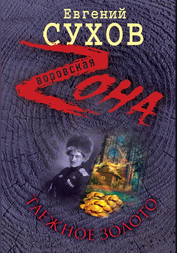 Таежное золото. Обложка