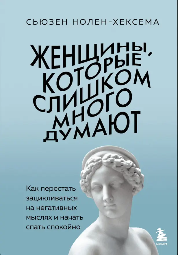 Женщины, которые слишком много думают. Как перестать зацикливаться на негативных мыслях и начать спать спокойно. Обложка
