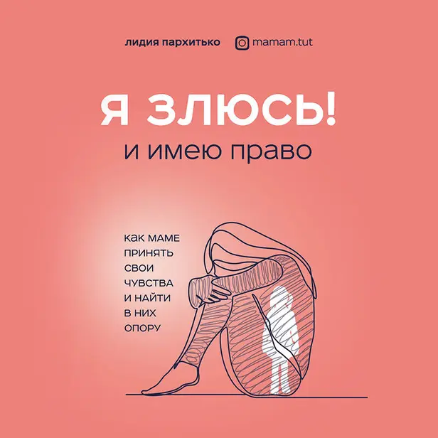 Я ЗЛЮСЬ! И имею право. Как маме принять свои чувства и найти в них опору. Обложка